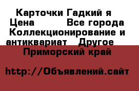 Карточки Гадкий я › Цена ­ 350 - Все города Коллекционирование и антиквариат » Другое   . Приморский край